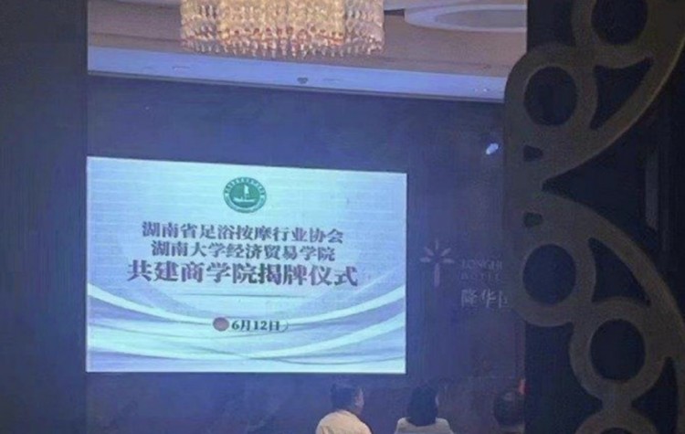 湖南足浴按摩协会声称与高校共建商学院遭否认今年曾被责令停业整改3个月