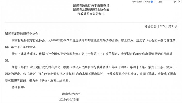 湖南足浴按摩协会声称与高校共建商学院遭否认今年曾被责令停业整改3个月