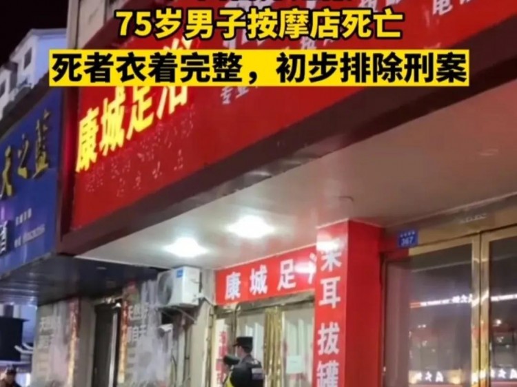 警方通报来了！江西75岁男子按摩时死亡另有原因足疗店内部曝光