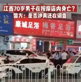 突发！江西一75岁大爷足浴店按摩身亡街坊透露：全是女技师