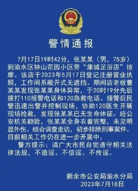 突发！江西一75岁大爷足浴店按摩身亡街坊透露：全是女技师