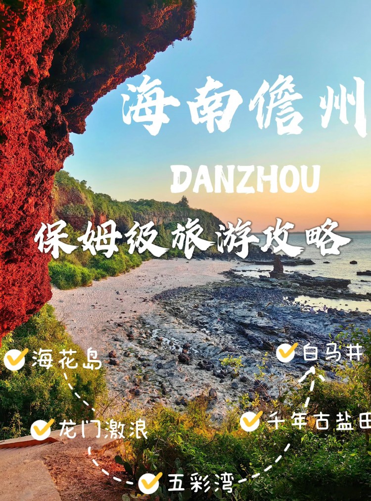 海南儋州保姆级攻略｜吃喝玩乐的趣事❗️❗️