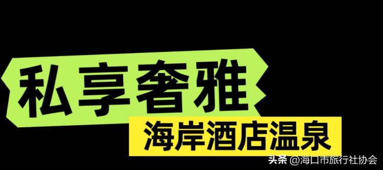 海口冬日的松弛感都在温泉里！