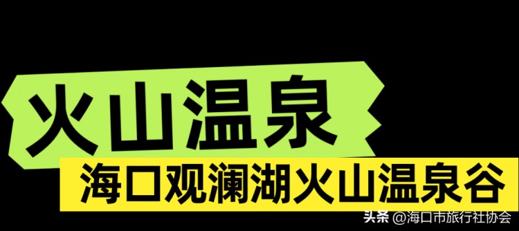 海口冬日的松弛感都在温泉里！