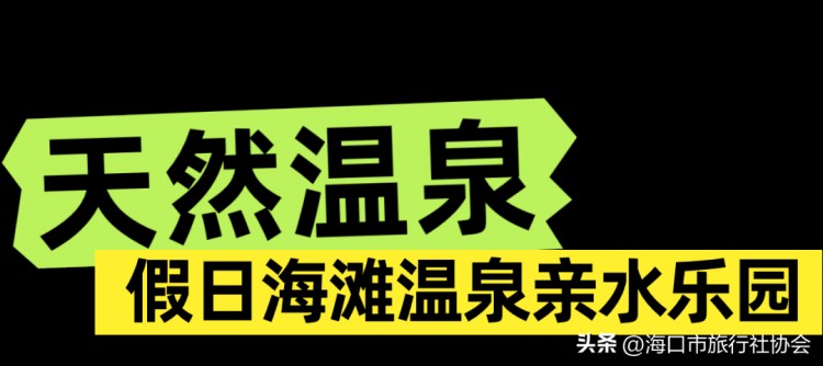 海口冬日的松弛感都在温泉里！